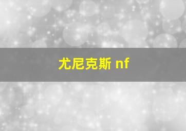 尤尼克斯 nf